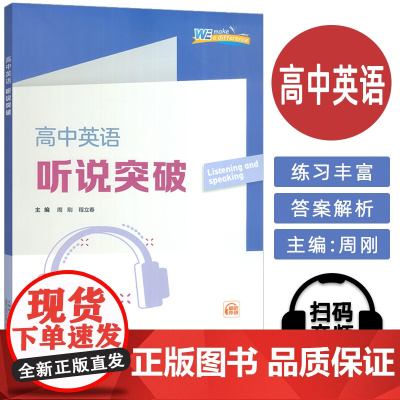 正版 高中英语听说突破 周刚 程立春编 扫码音频 高中英语听力 上海外语教育出版社 9787544684132