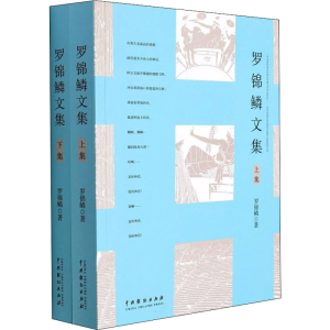醉染图书罗锦鳞文集(全2册)9787104051398