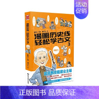 漫画历史线轻松学古文3 [正版]戴建业教授漫画历史线轻松学古文1-5册任选 戴建业主编立体思维青少年趣味文史知识趣说中国
