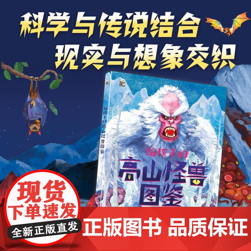 给孩子的高山怪兽图鉴 (意)昂里科·拉瓦钮 著 许瑞,马巍 译 越南拉工作室 绘 科普百科少儿 正版图书籍 电子工业出版
