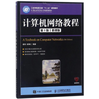 正版新书]计算机网络教程(第5版)(微课版)/谢钧谢钧978711547581