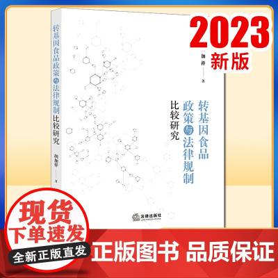 2023新书 转基因食品政策与法律规制比较研究 胡加祥著 法律出版社