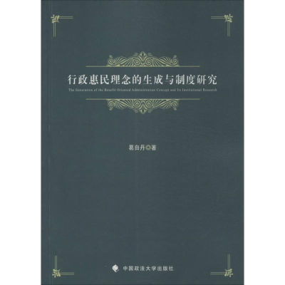 醉染图书行政惠民理念的生成与制度研究9787562049937
