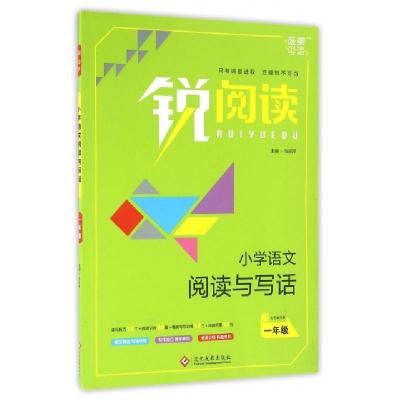 正版新书]小学语文阅读与写话(1年级)/锐阅读冯丽萍978751421371