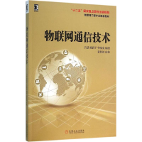 醉染图书物联网通信技术9787111528050