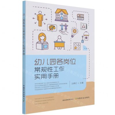 [N]幼儿园各岗位常规性工作实用手册-9787109280984