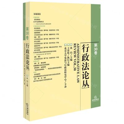 [N]行政法论丛(第30卷)-9787519788148