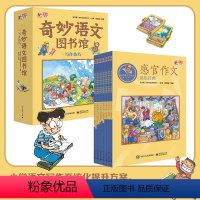 [正版]奇妙语文图书馆·写作技巧 (全彩12册) 作家领衔、一线语文师执笔、师审定,提前解决孩子花式写作时可能遇到的问题