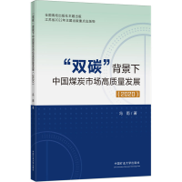 [M]"双碳"背景下中国煤炭市场高质量发展(2020)-9787564653231