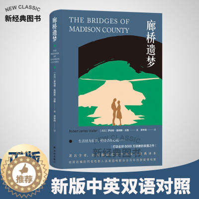 [醉染正版]廊桥遗梦(新版) 中英双语对照 资中筠译 文学小说书籍 英语读物英汉对照 同名爱情电影浪漫感人 文学读物