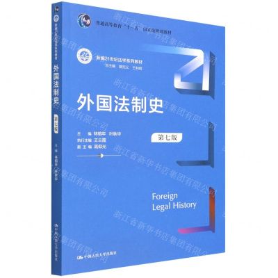 [N]外国法制史(第7版新编21世纪法学系列教材普通高等教育十一五国家级规划教材)-9787300305219