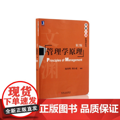 管理学原理(第2版)/华章文渊管理学系列