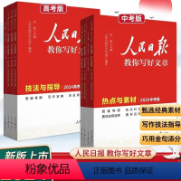 技法与指导(中考版) [正版]2024新版人民日报教你写好文章技法与指导热点与素材中考高考版作文热素材写作指导中高考作文
