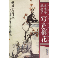 [M]宋省予、林金定写意梅花-9787539333458