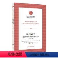 骑虎难下 [正版]骑虎难下 通货膨胀的凯恩斯主义遗产 原书第三版 弗里德里希·A.冯·哈耶克 上海财经大学出版社9787