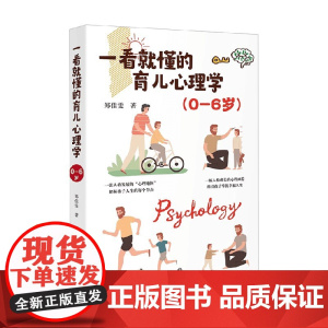 一看就懂的育儿心理学 0-6岁 郑佳雯 著 心理学