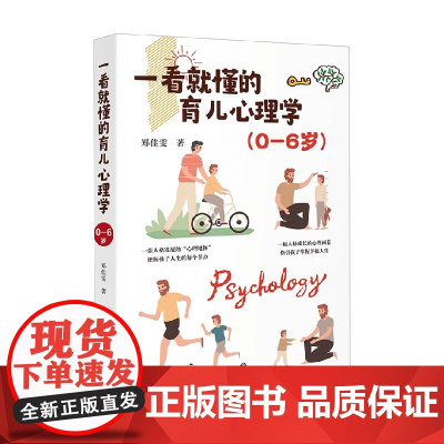 一看就懂的育儿心理学 0-6岁 郑佳雯 著 心理学