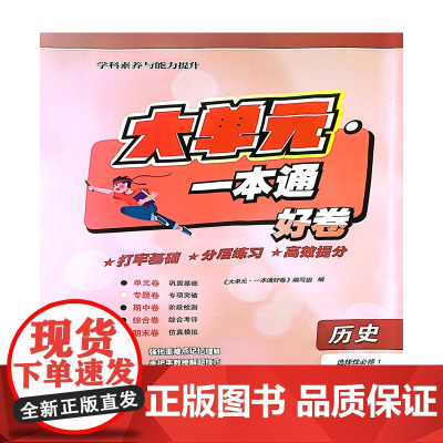 大单元·一本通 高二历史 选择性必修1(含答案册)