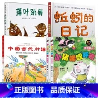 [正版]小学生课外书 蚯蚓的日记 落叶跳舞 中国古代神话 小猪唏哩呼噜注音版全5册儿童书 3-6-8岁绘本一二年级睡前故