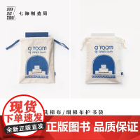 护书袋·一间自己的房间|细棉布+水洗棉布两款|伍尔夫|礼物旅行小物品收纳作家周边手帐|上海译文出版社七海制造局七海之星