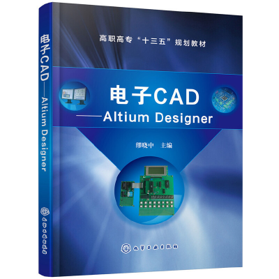 醉染图书CAD——Altium Designer(缪晓中)9787124418