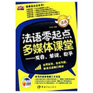 正版新书]法语零起点多媒体课堂——发音、单词、句子(赠多媒体