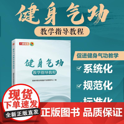 [店]健身气功教学指导教程 国家体育总局健身气功管理中心编 人民邮电出版社