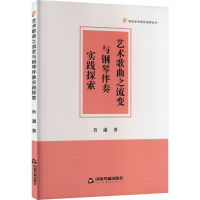 音像艺术歌曲之流变与钢琴伴奏实践探索肖潇