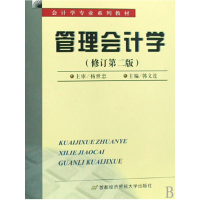正版新书]会计学专业系列教材:管理会计学(修订第2版)韩文连9