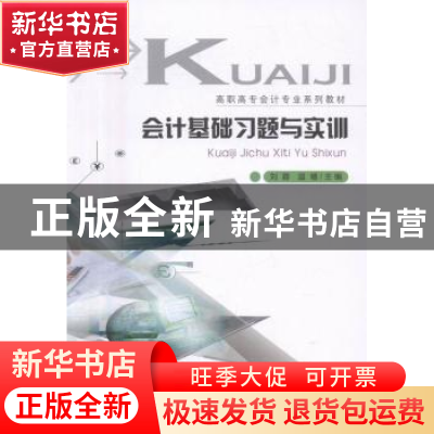 正版 会计基础习题与实训 刘蓉,温璿主编 重庆大学出版社 978756