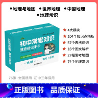 [地理]速记手卡 初中通用 [正版]初中九科知识点速记手卡语文数学英语物理化学生物地理历史政治常考知识重难点速查速记忆卡