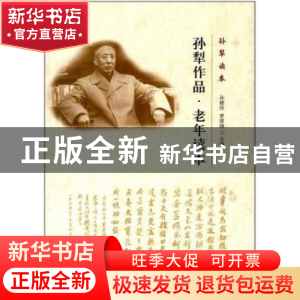 正版 孙犁作品·老年读本 孙犁 花山文艺出版社 9787551126625 书