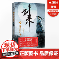 [店 正版书籍]剑来2忽为远行客珍藏版 烽火戏诸侯继雪中悍刀行后长篇古典仙侠力作玄幻武侠小说青春文学书籍