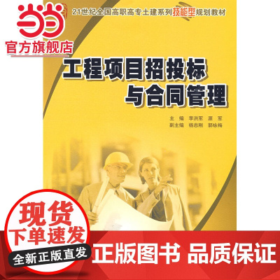 工程项目招投标与合同管理 9787301155493北京大学出版社正版图书