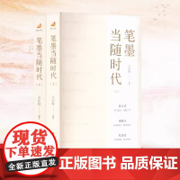 笔墨当随时代 之江轩编 浙江人民出版社正版书籍 全面生动呈现了浙江宣传微信公众号的文章风格 文史作品集时代与当下
