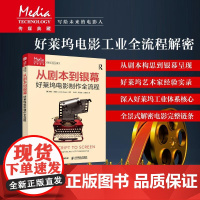从剧本到银幕 好莱坞电影制作全流程 剧本创作导演工作流程电影拍摄剪辑配乐演员表演剧本融合