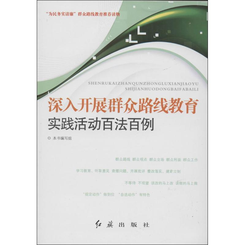 正版新书]深入开展群众路线教育实践活动百法百例:"为民务实清