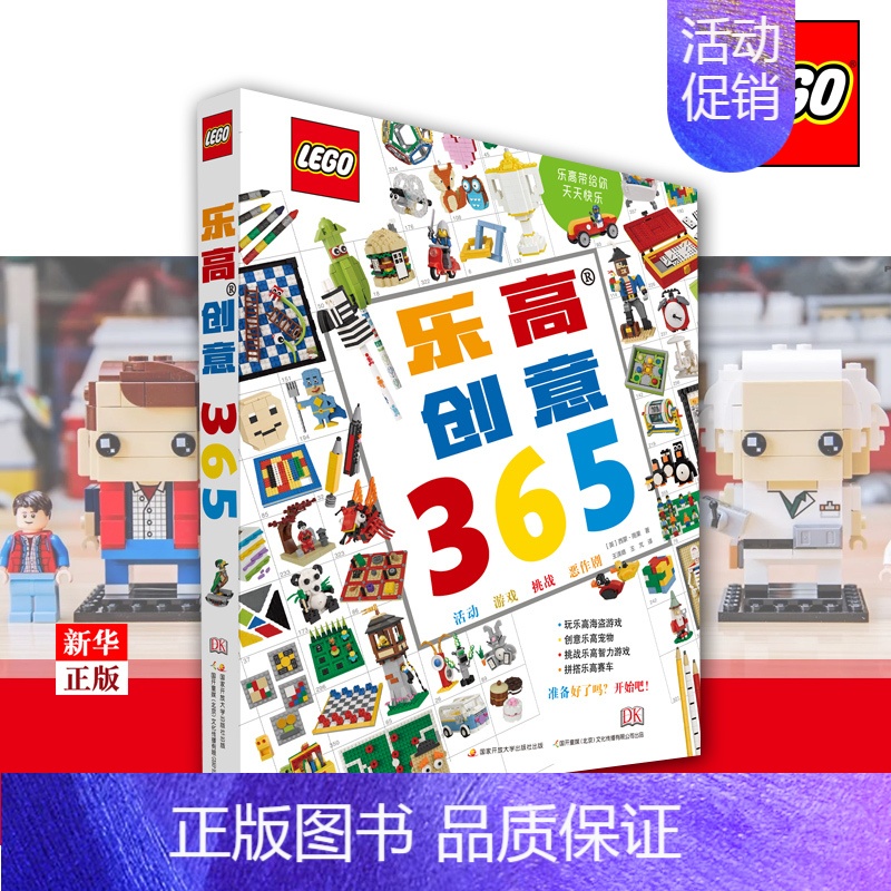 [正版]乐高创意365 精装 DK儿童百科全书 25个主题365个搭建案例帮您用乐高搭建一个主题世界益智游戏书籍