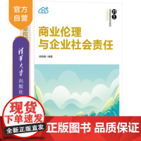 [正版新书]商业伦理与企业社会责任 徐细雄 清华大学出版社 商业伦理 企业社会责任 管理学 教材 工商管理 经