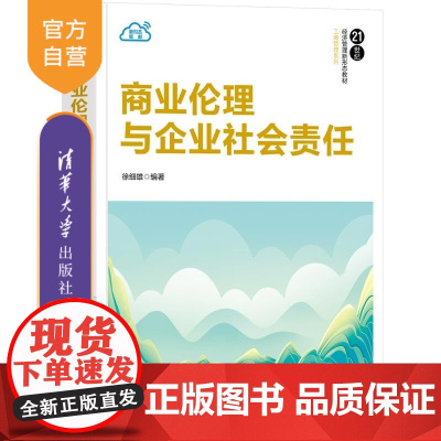[正版新书]商业伦理与企业社会责任 徐细雄 清华大学出版社 商业伦理 企业社会责任 管理学 教材 工商管理 经