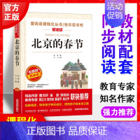 北京的春节 老舍著作 [正版]北京的春节六年级下册 老舍经典作品原著 小学生三四五六年级课外阅读书籍儿童文学无删减世界名
