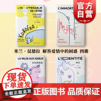 米兰昆德拉爱情系列4册 不能承受生命之轻/不朽/告别圆舞曲/身份 外国小说书籍上海译文出版社另著相遇/慢/帷幕/笑忘录/