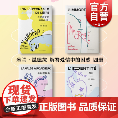 米兰昆德拉爱情系列4册 不能承受生命之轻/不朽/告别圆舞曲/身份 外国小说书籍上海译文出版社另著相遇/慢/帷幕/笑忘录/