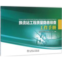 换流站工程质量隐患排查工作手册