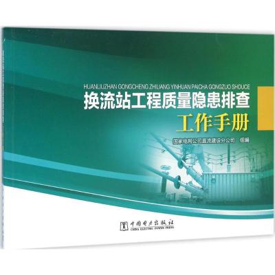 换流站工程质量隐患排查工作手册