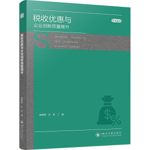 正版新书]税收优惠与企业创新质量提升郑婷婷,王虹9787569065503