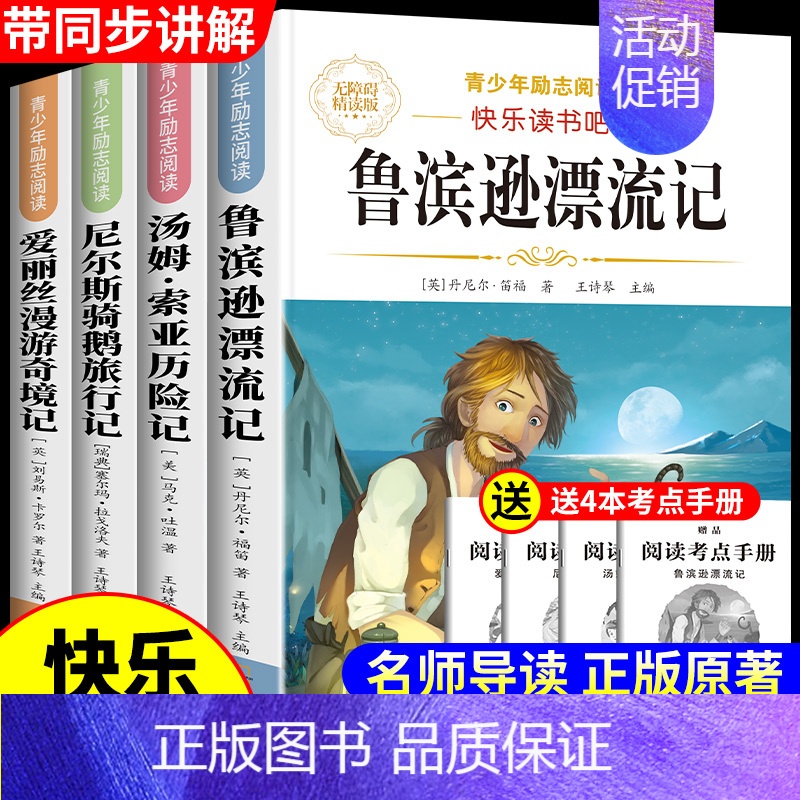 [全4册]六年级下册必读全套 送考点 [正版]鲁滨逊漂流记六年级下册必读的课外书快乐读书吧全套原著完整版鲁滨孙冰逊漂流记