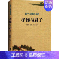 [正版] 国学关键词著述 孝悌与君子 文化研究 中国文化 民俗 中国传统文化爱好者 中国古典哲学爱 好者 历史爱好