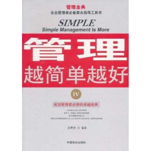 正版新书]管理越简单越好4段赞君9787504472908