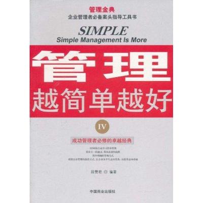 正版新书]管理越简单越好4段赞君9787504472908